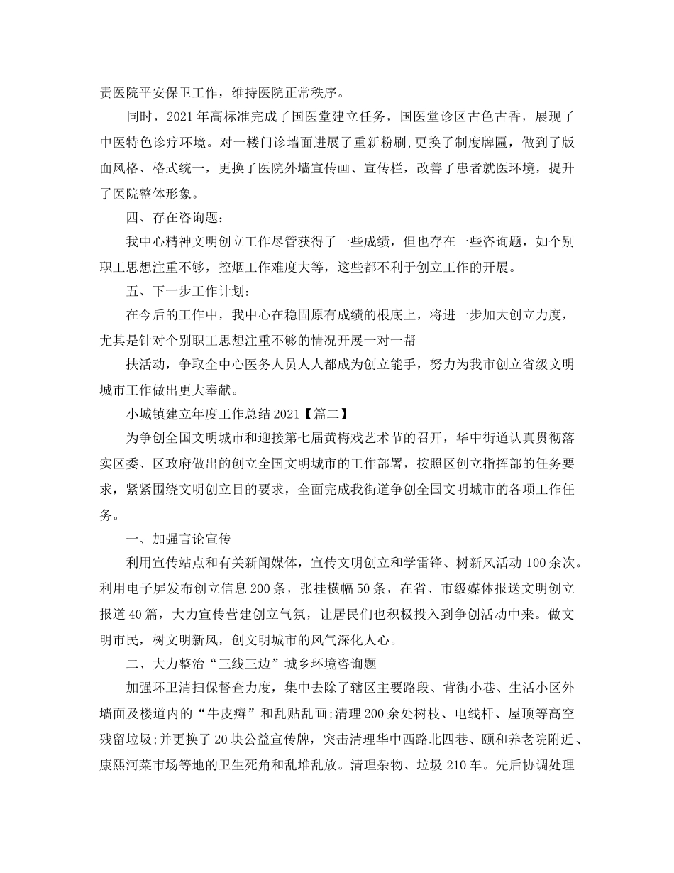 小城镇建设年度工作参考总结2024_创建文明城市年度工作参考总结3篇 _第2页