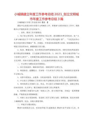 小城镇建设年度工作参考总结2024_创建文明城市年度工作参考总结3篇 