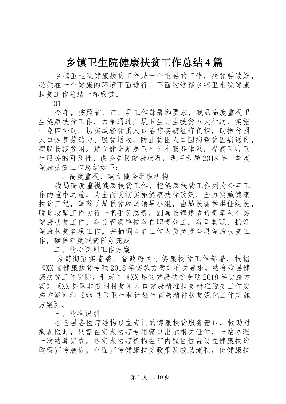 乡镇卫生院健康扶贫工作总结4篇_第1页