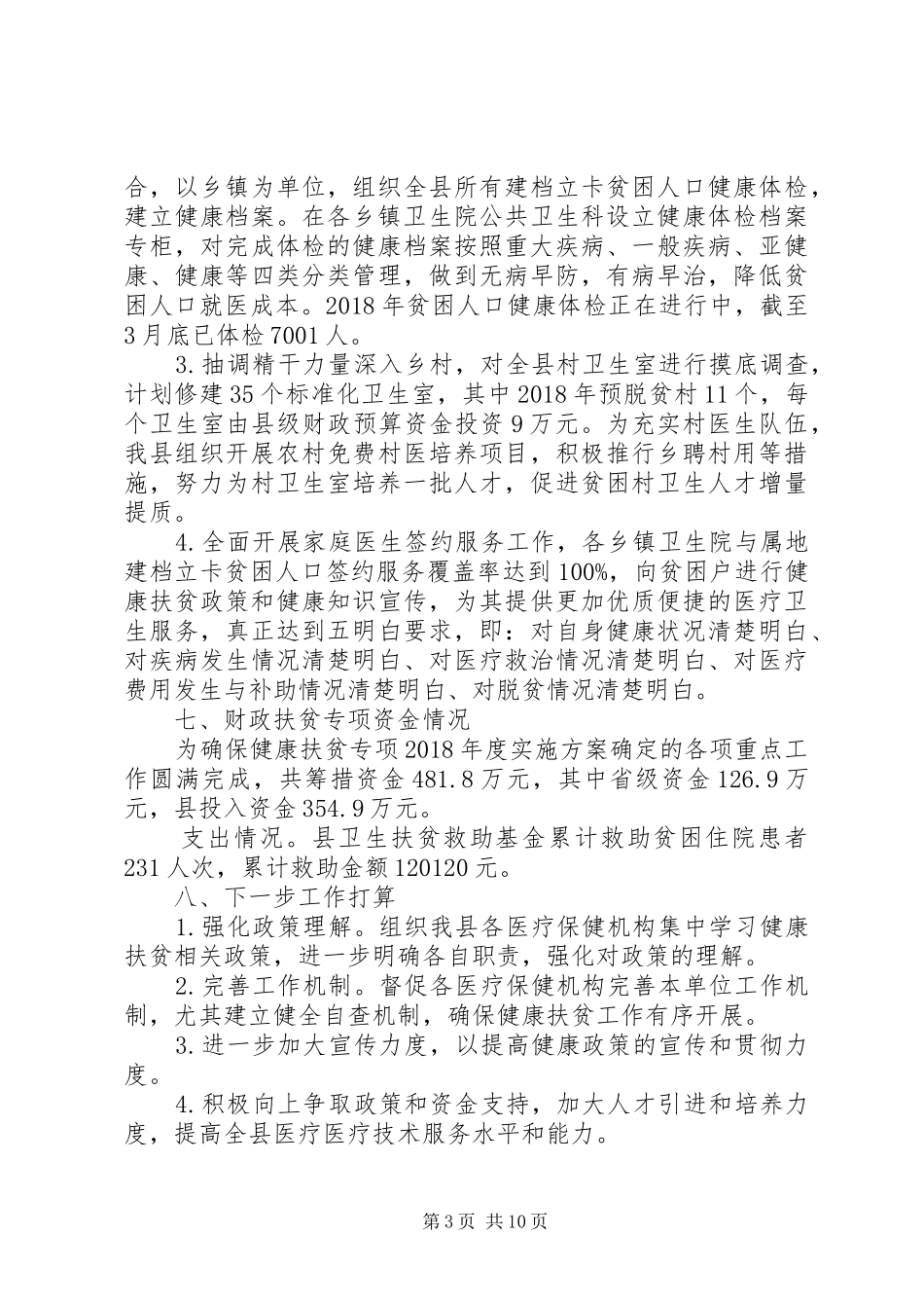 乡镇卫生院健康扶贫工作总结4篇_第3页