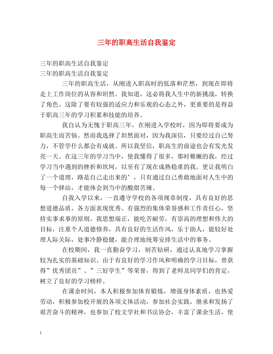 三年的职高生活自我鉴定 _第1页