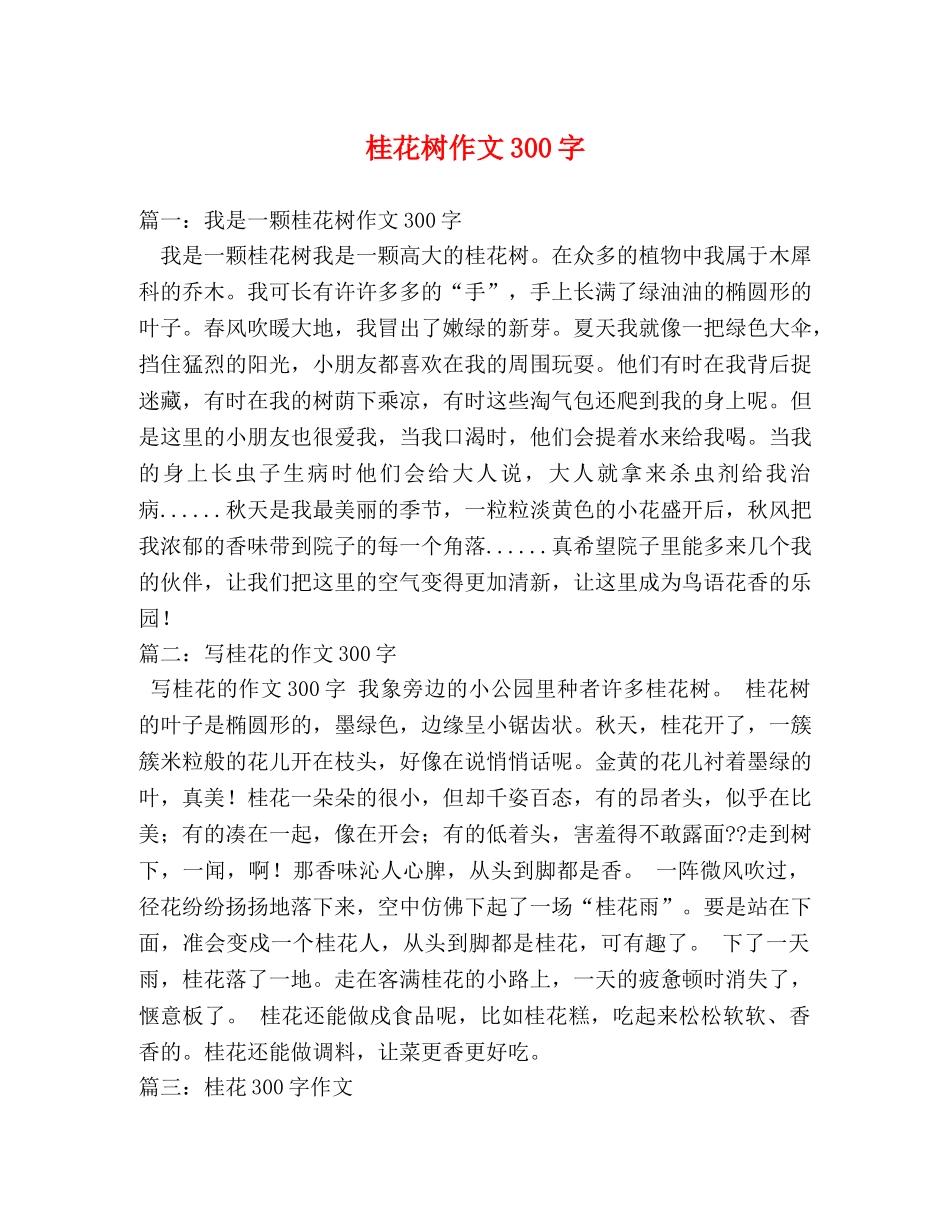 桂花树作文300字 _第1页
