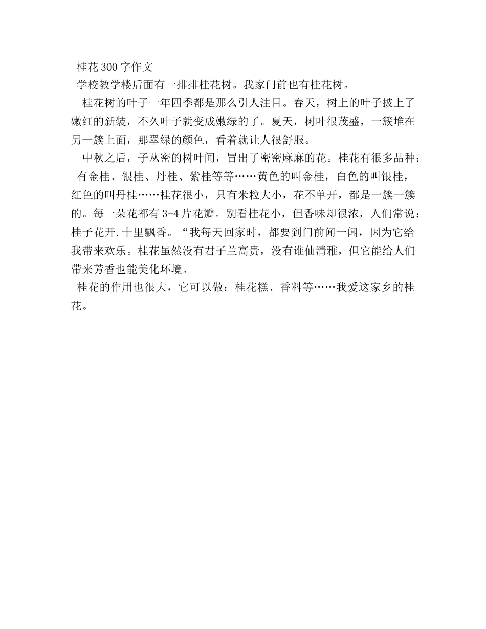 桂花树作文300字 _第2页