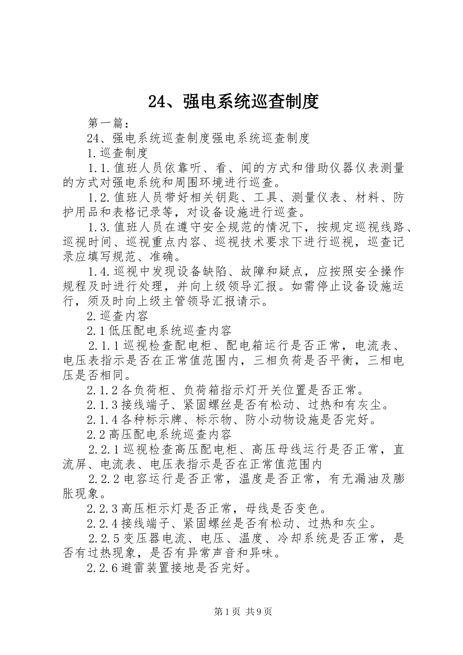 24、强电系统巡查制度_第1页