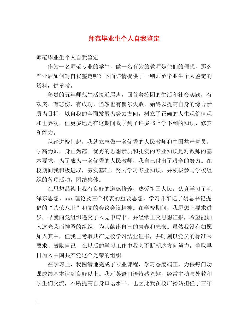 师范毕业生个人自我鉴定 _第1页