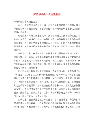 师范毕业生个人自我鉴定 