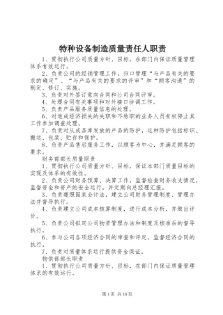 特种设备制造质量责任人职责