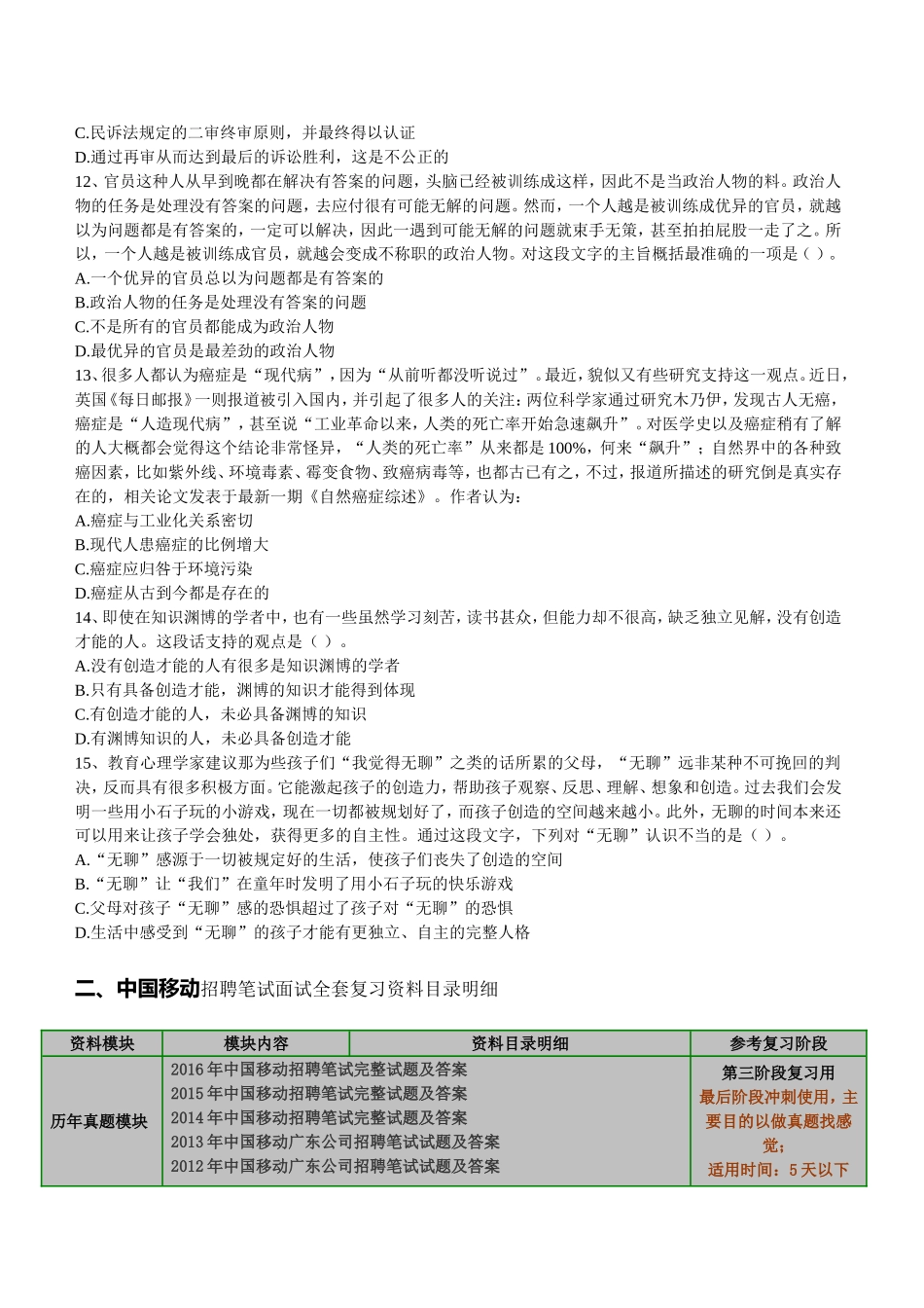 中国移动最新招聘笔试面试全套复习资料历年完整真题机考系统手机app题库_第3页