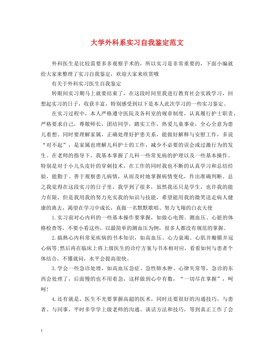 大学外科系实习自我鉴定范文 _第1页