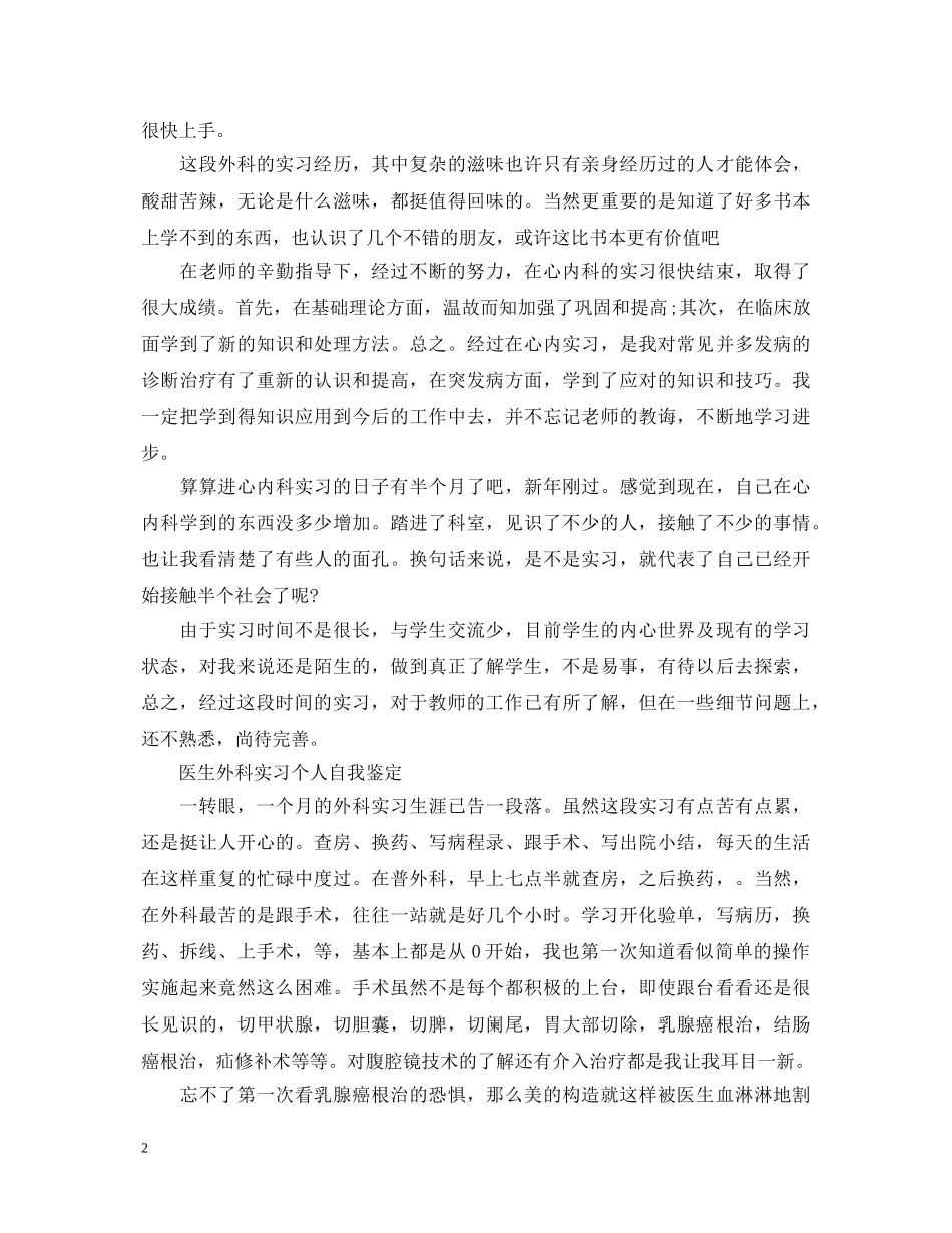 大学外科系实习自我鉴定范文 _第2页