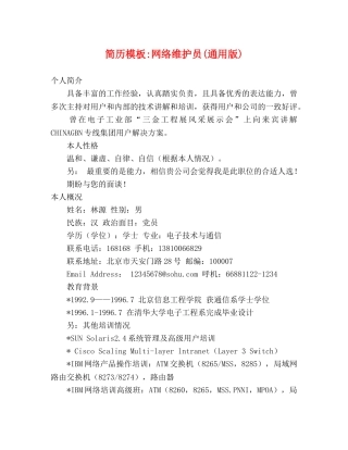 简历模板-网络维护员(通用版) 