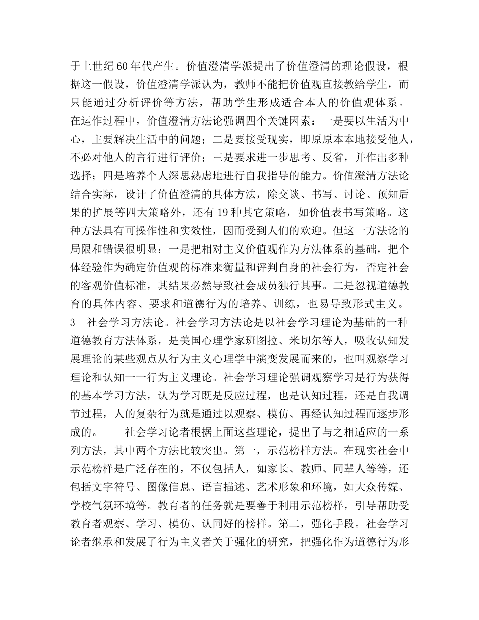 当代美国主体性德育方法对我国德育的启示 _第2页