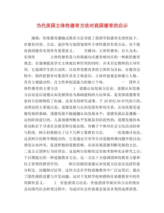 当代美国主体性德育方法对我国德育的启示 