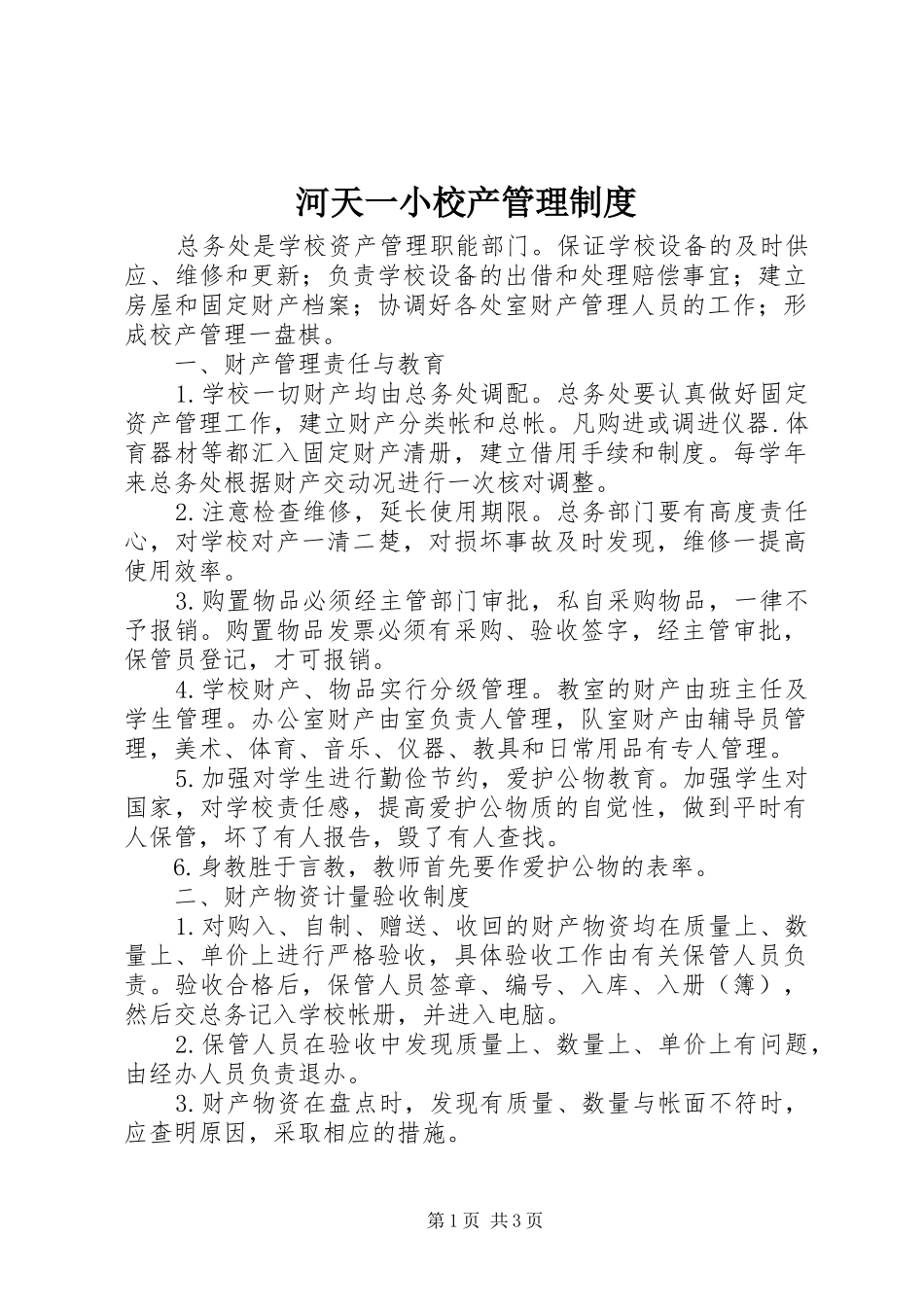河天一小校产管理制度_第1页