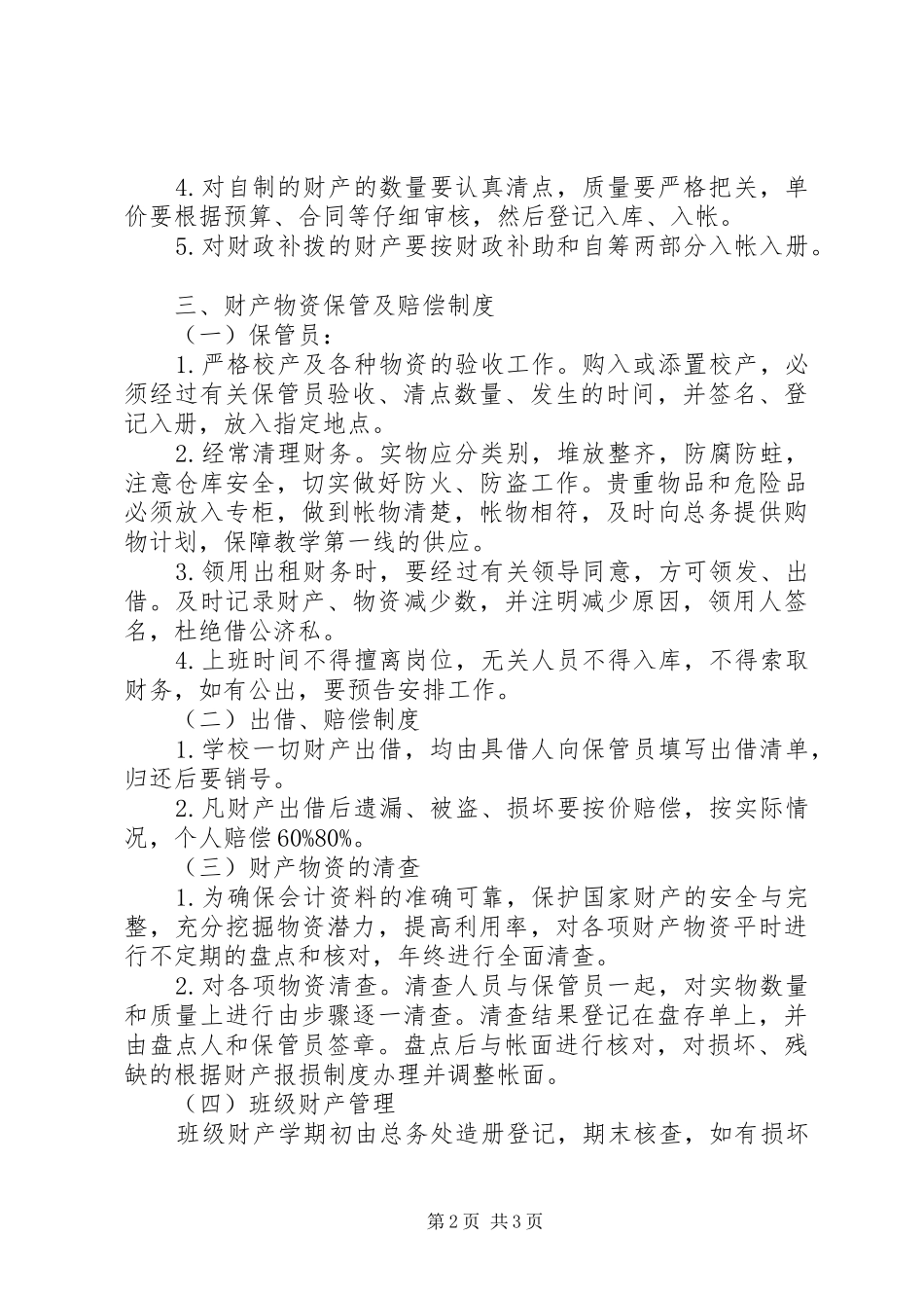 河天一小校产管理制度_第2页