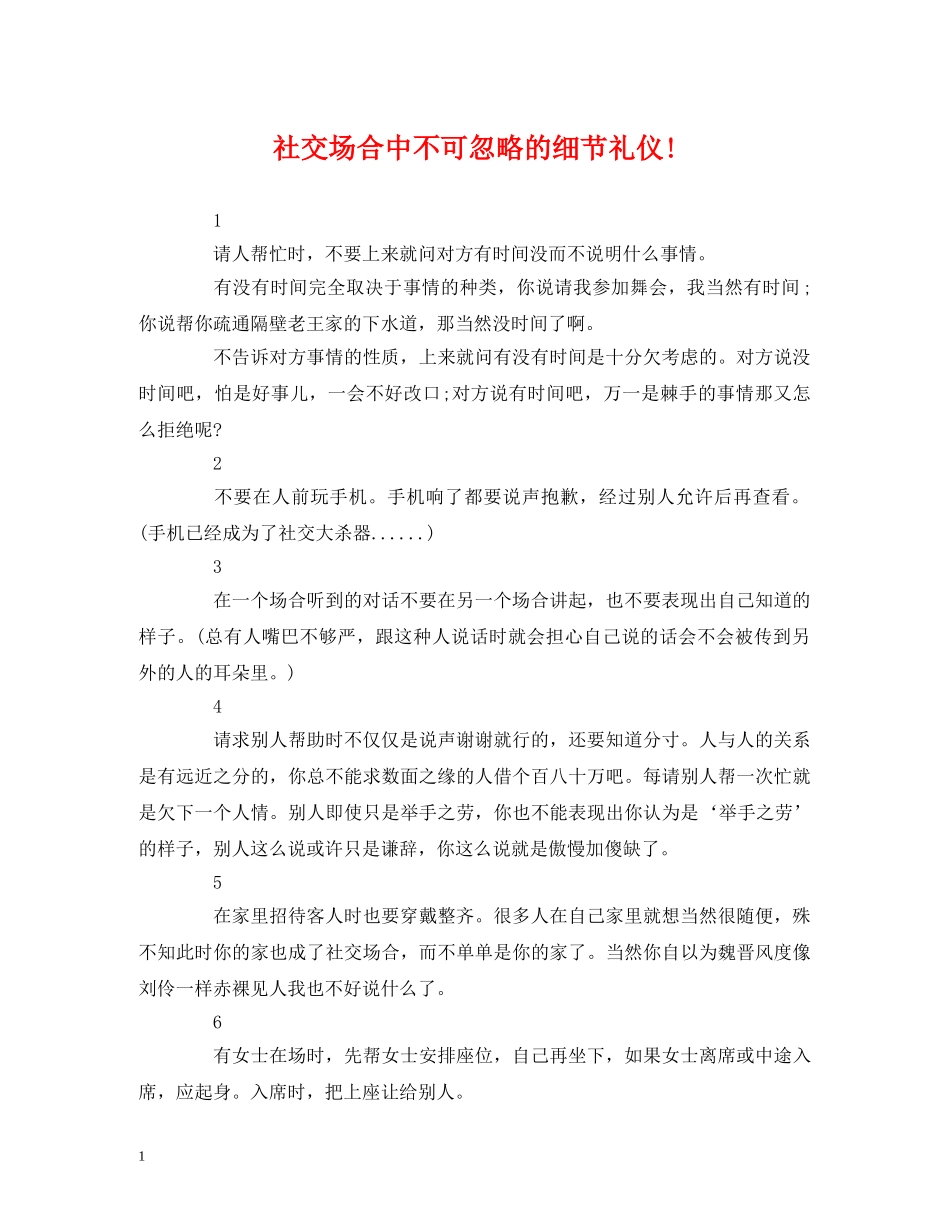 社交场合中不可忽略的细节礼仪! _第1页
