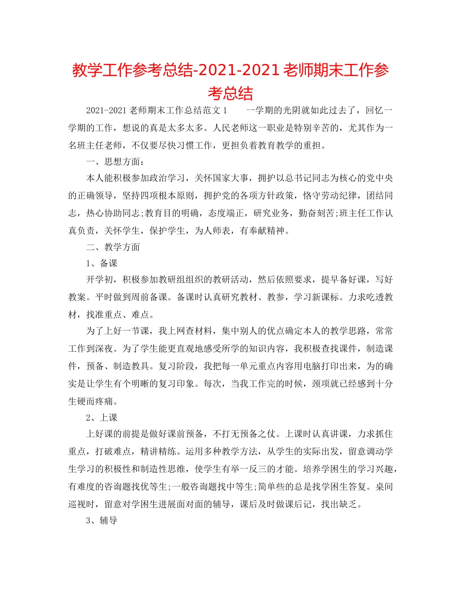教学工作参考总结-2024-2024教师期末工作参考总结 _第1页