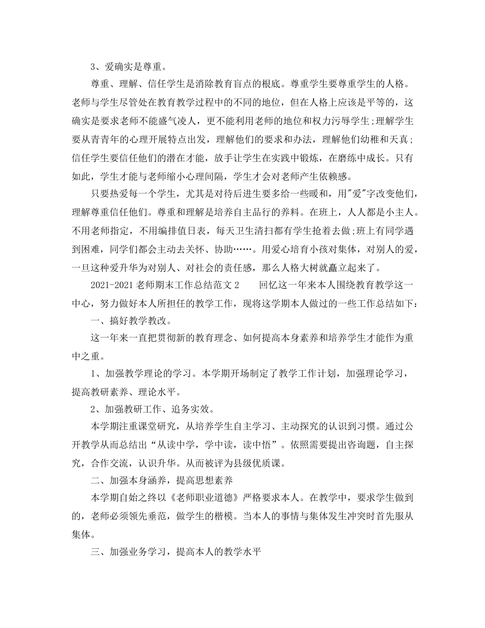 教学工作参考总结-2024-2024教师期末工作参考总结 _第3页