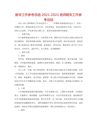 教学工作参考总结-2024-2024教师期末工作参考总结 
