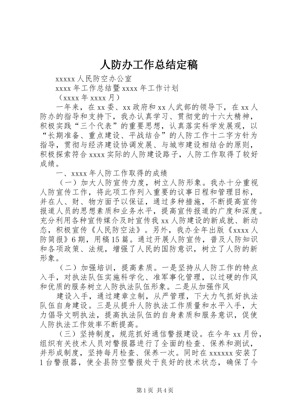 人防办工作总结定稿_第1页