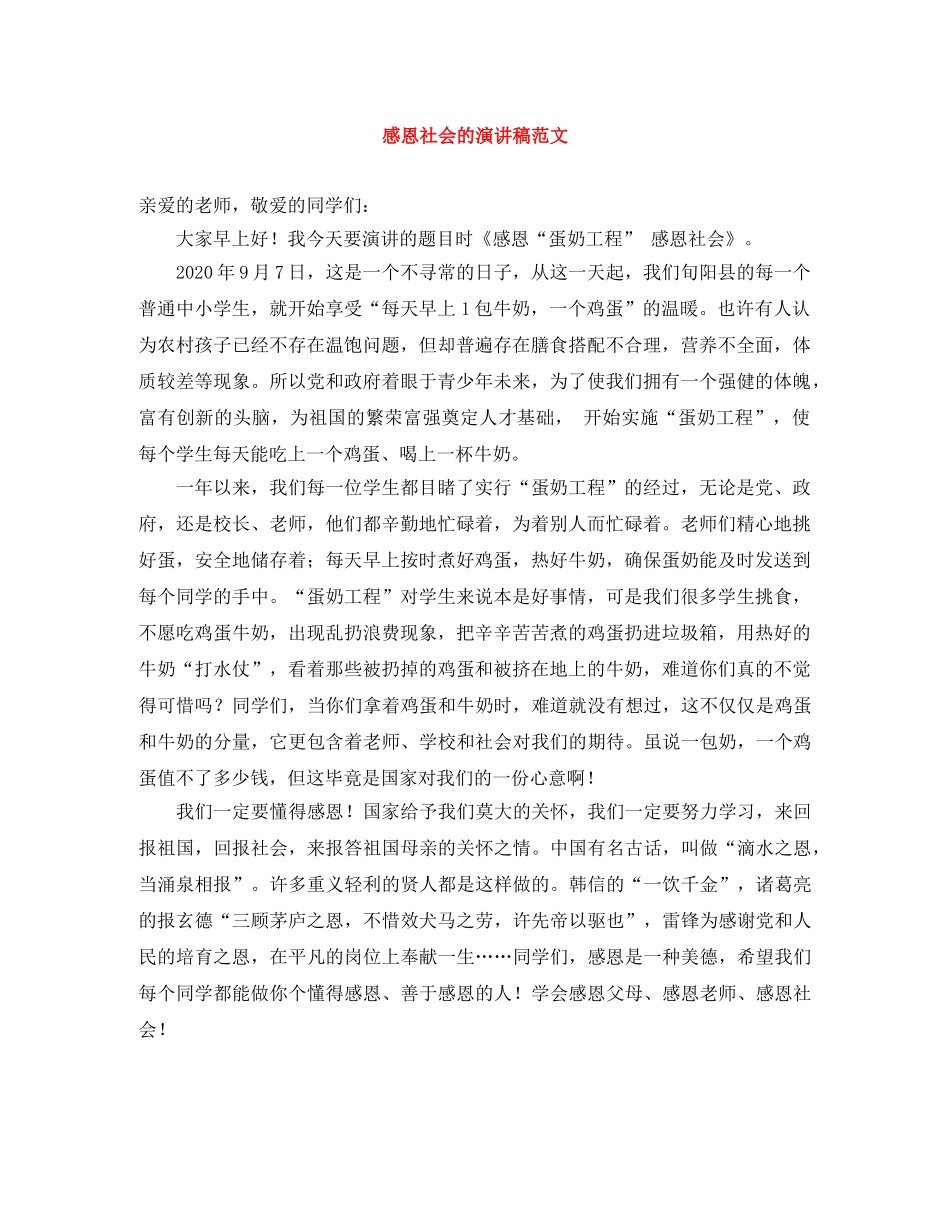 感恩社会的演讲稿范文 _第1页