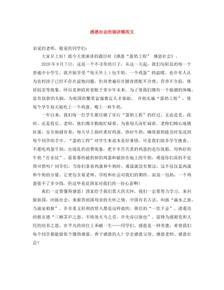 感恩社会的演讲稿范文 