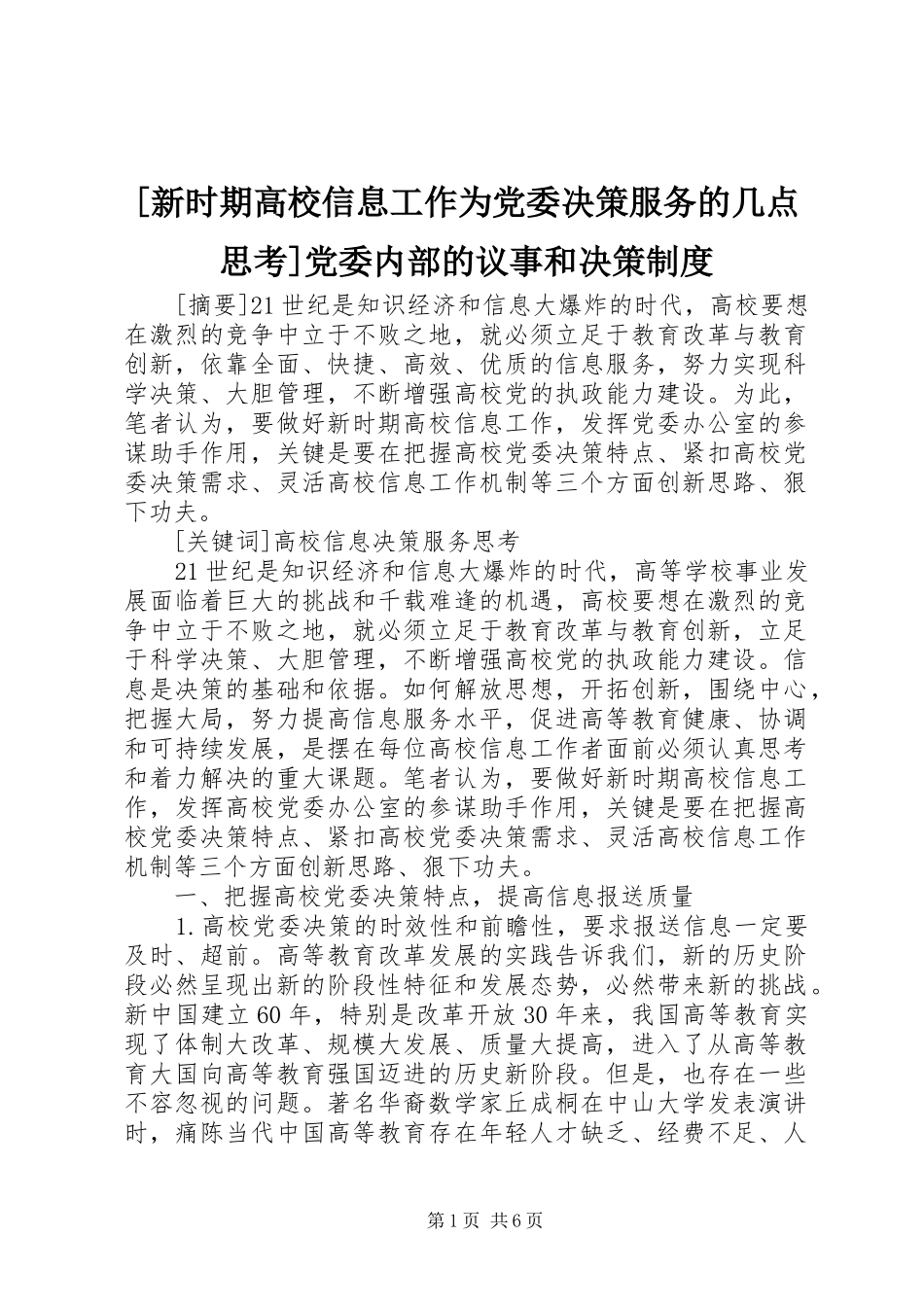 [新时期高校信息工作为党委决策服务的几点思考]党委内部的议事和决策制度_第1页