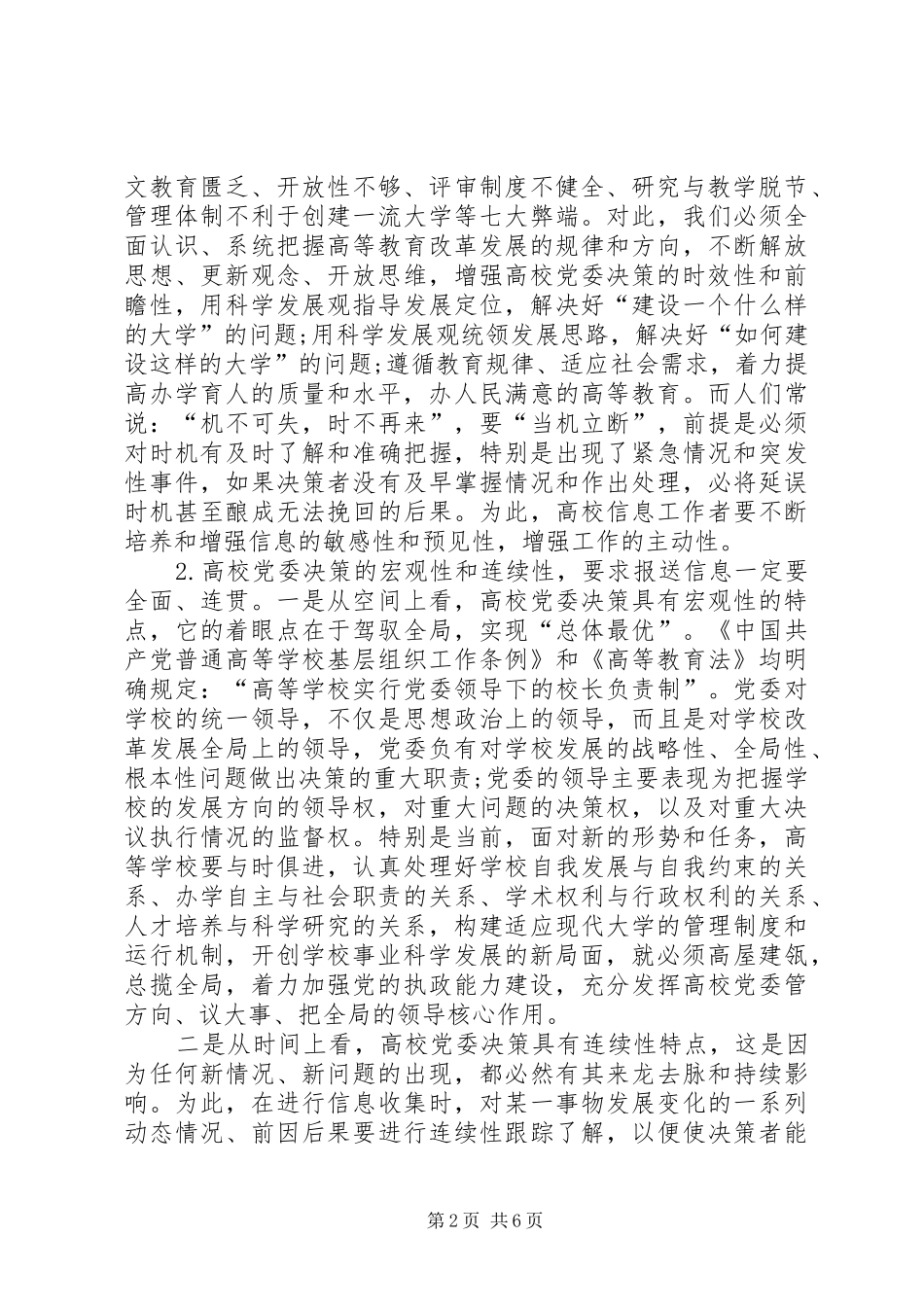 [新时期高校信息工作为党委决策服务的几点思考]党委内部的议事和决策制度_第2页