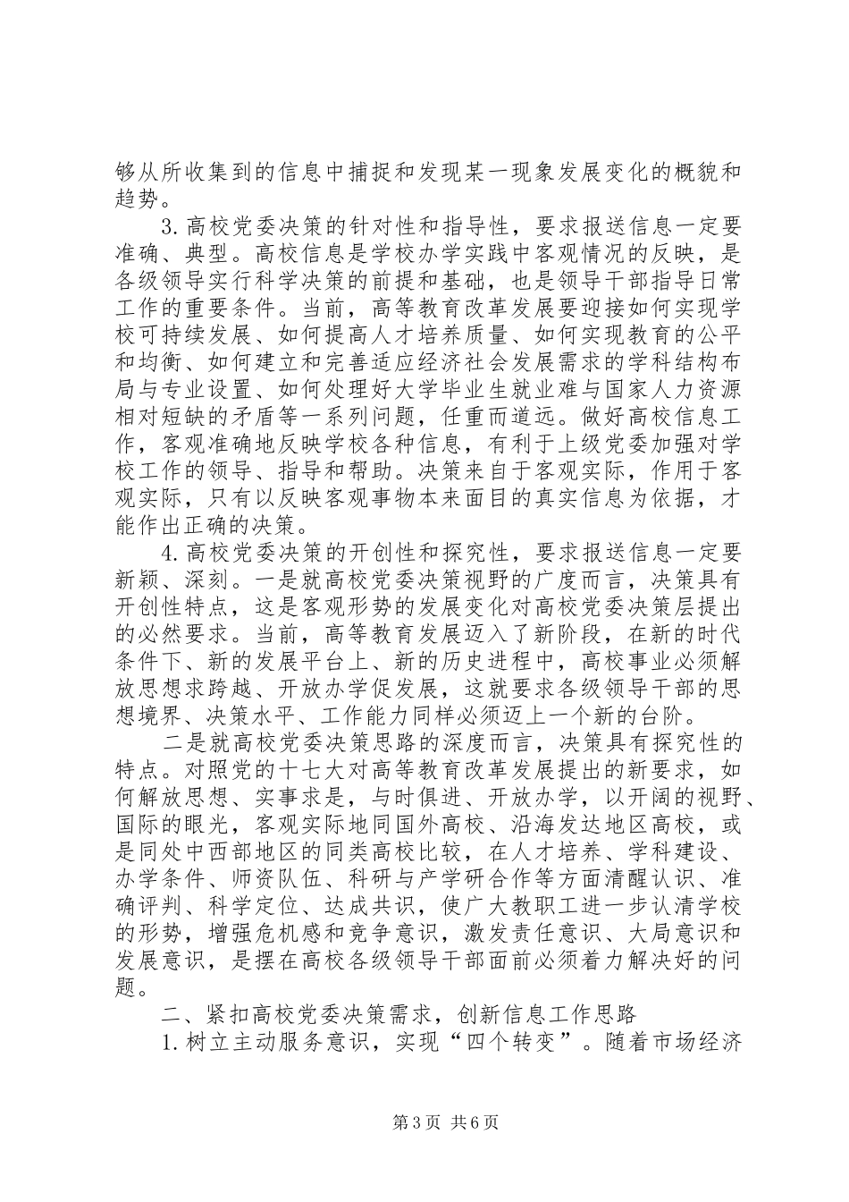 [新时期高校信息工作为党委决策服务的几点思考]党委内部的议事和决策制度_第3页
