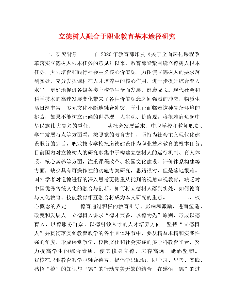 立德树人融合于职业教育基本途径研究 _第1页