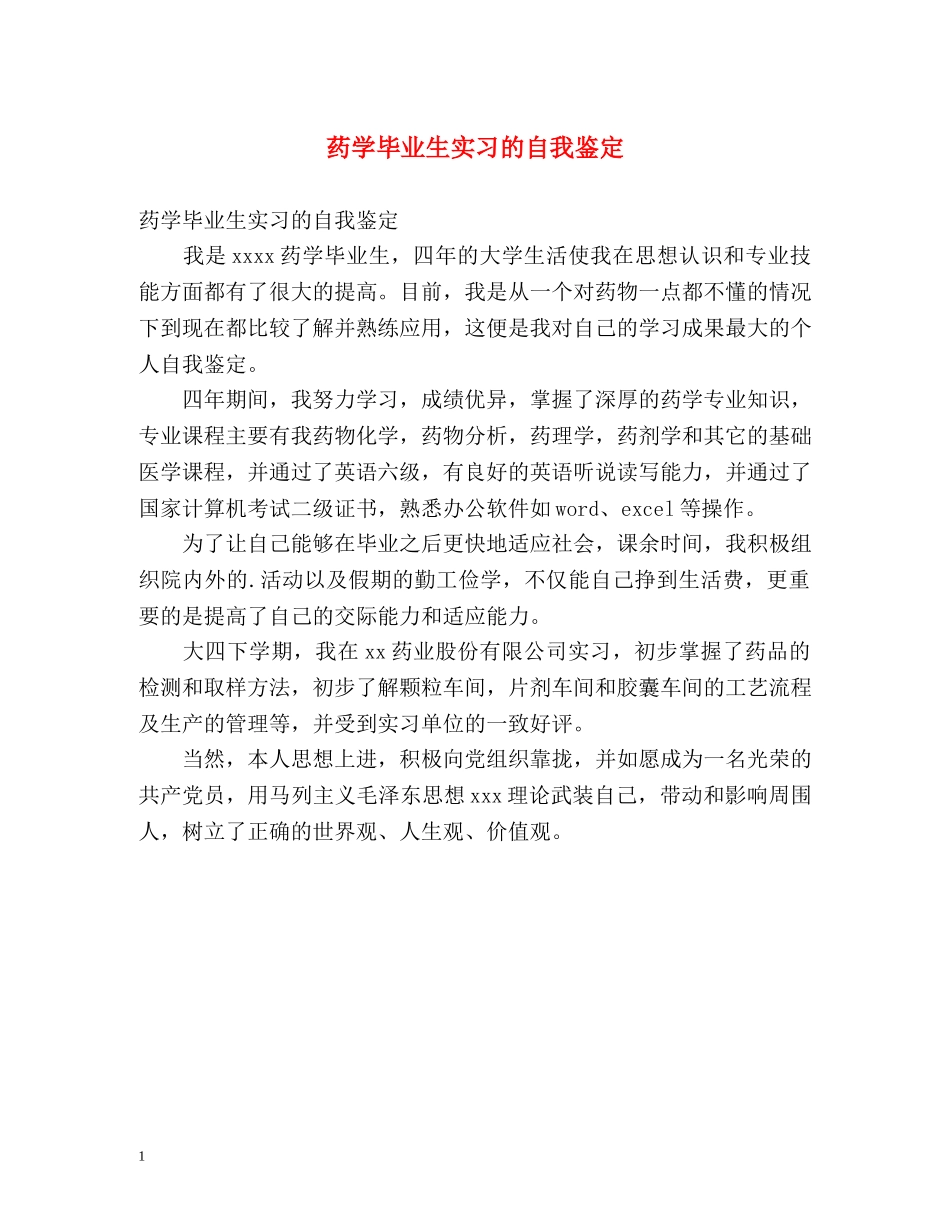 药学毕业生实习的自我鉴定 _第1页
