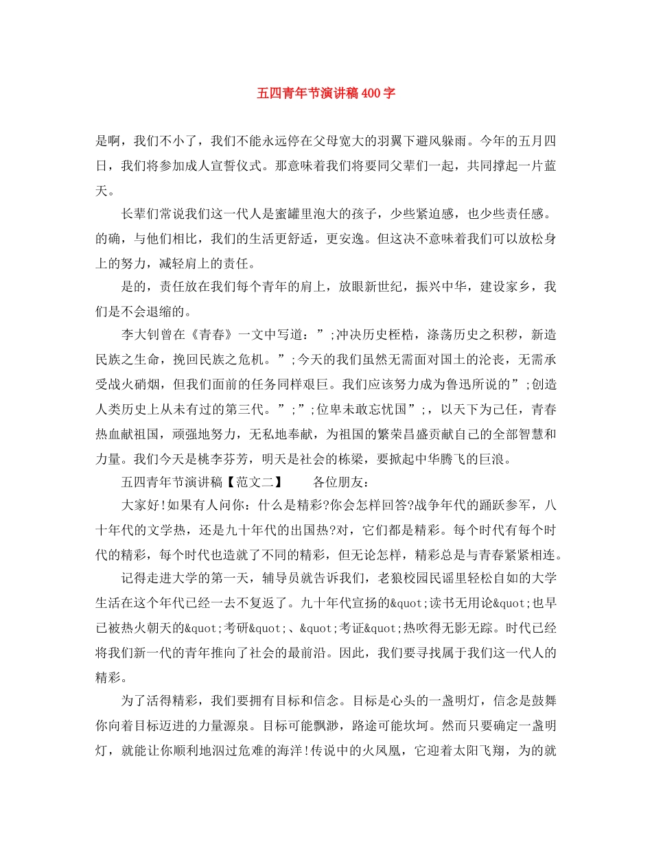 五四青年节演讲稿400字 _第1页