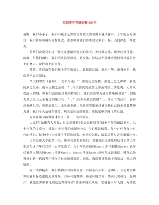 五四青年节演讲稿400字 