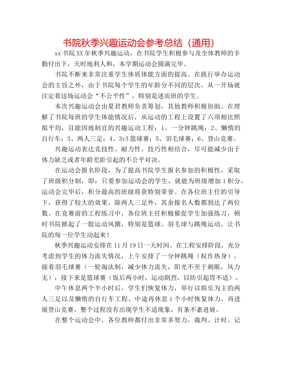 书院秋季趣味运动会参考总结（通用） _第1页