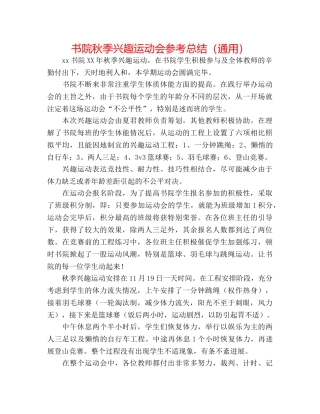 书院秋季趣味运动会参考总结（通用） 