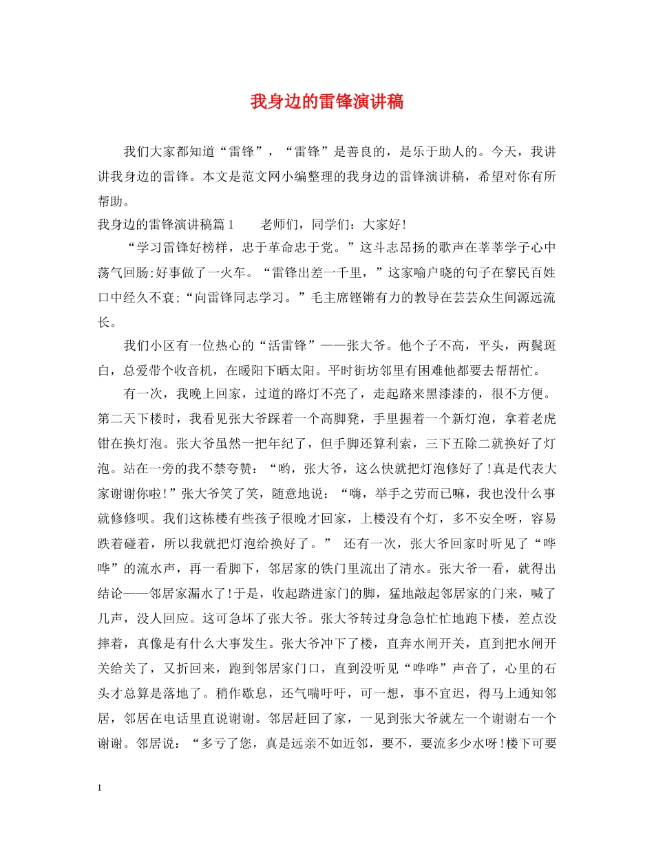 我身边的雷锋演讲稿 _第1页