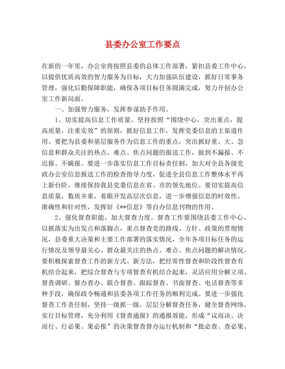 县委办公室工作要点 _第1页