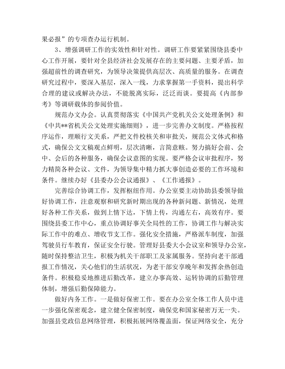 县委办公室工作要点 _第2页
