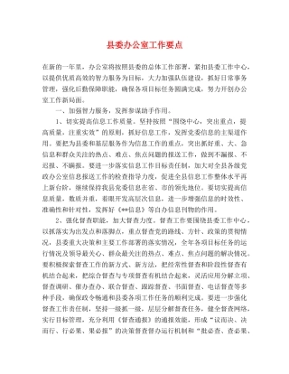 县委办公室工作要点 