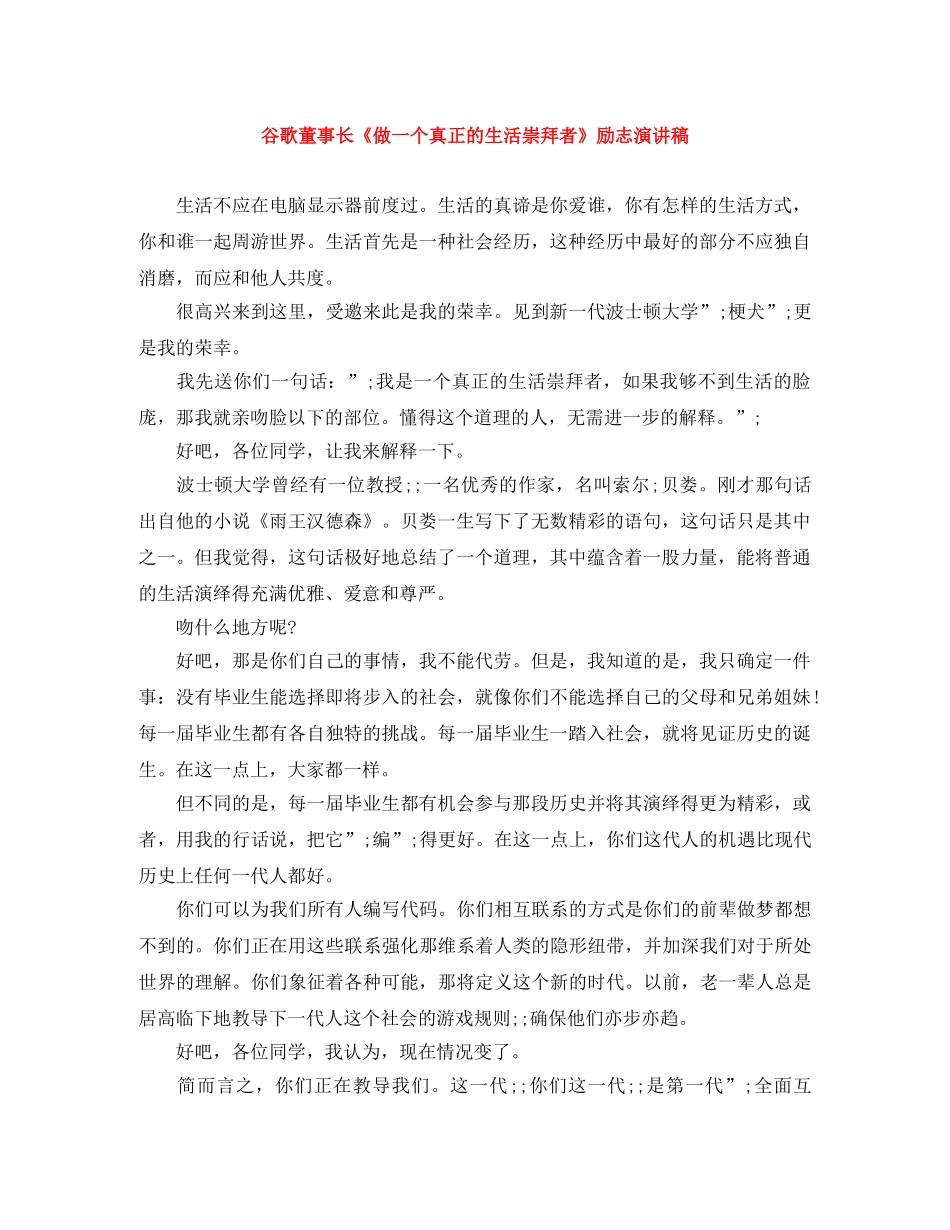 谷歌董事长《做一个真正的生活崇拜者》励志演讲稿 _第1页