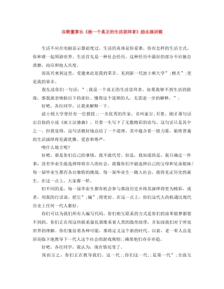 谷歌董事长《做一个真正的生活崇拜者》励志演讲稿 