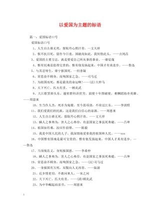 以爱国为主题的标语 
