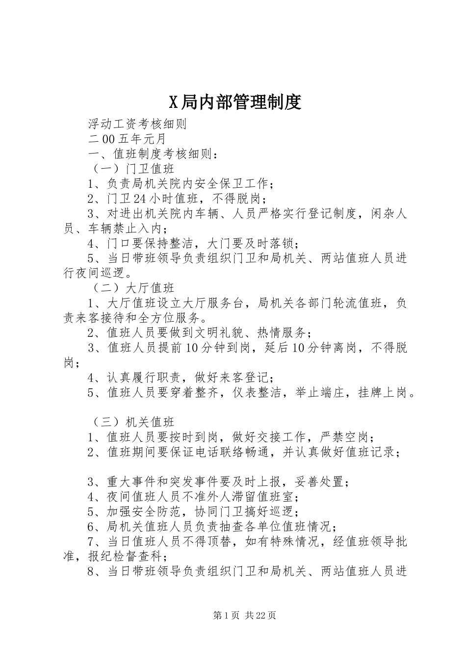 X局内部管理制度_第1页