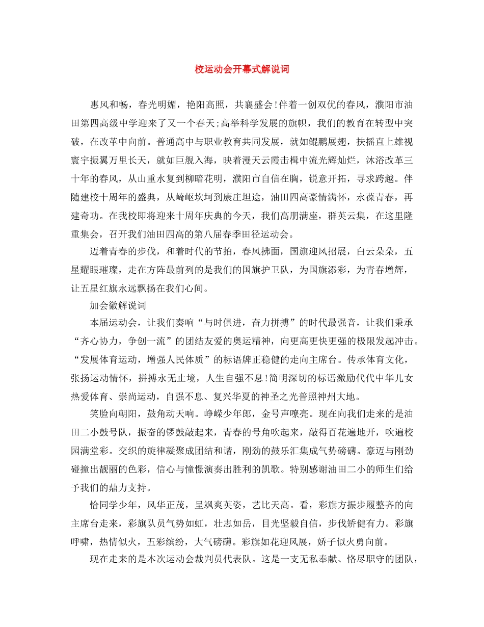 校运动会开幕式解说词 _第1页