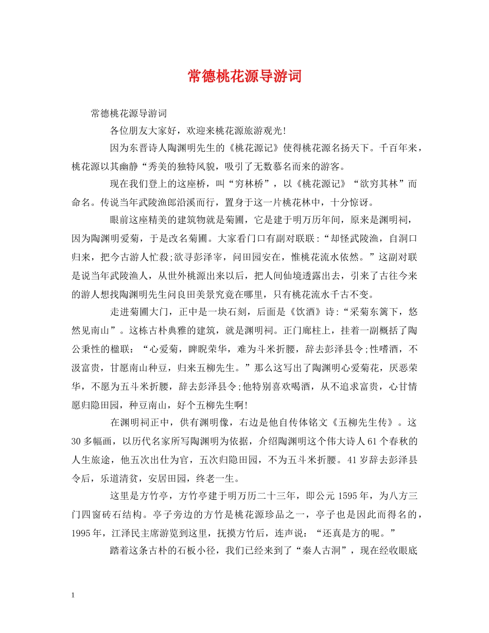 常德桃花源导游词 _第1页
