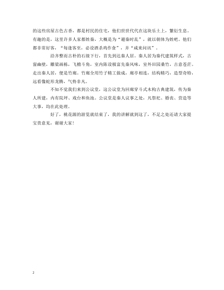 常德桃花源导游词 _第2页