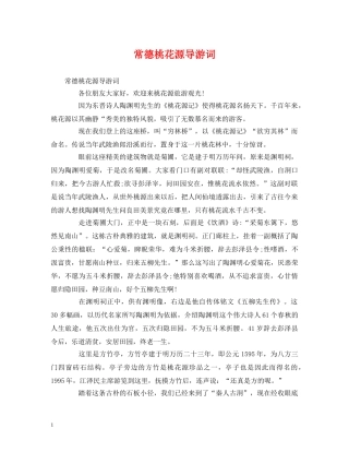 常德桃花源导游词 