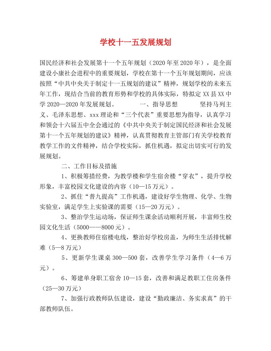 学校十一五发展规划 _第1页