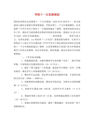 学校十一五发展规划 