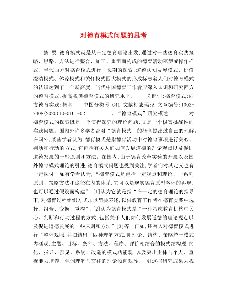 对德育模式问题的思考 _第1页